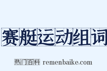 赛艇运动组词是什么意思的图片